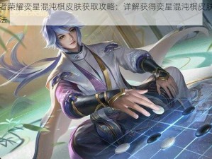 王者荣耀奕星混沌棋皮肤获取攻略：详解获得奕星混沌棋皮肤的方法