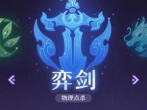 长安幻想奕剑技能加点攻略：实战解析与高效配置指南