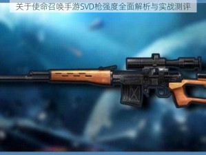 关于使命召唤手游SVD枪强度全面解析与实战测评