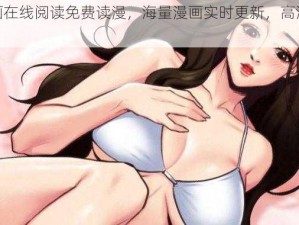 羞羞漫画在线阅读免费读漫，海量漫画实时更新，高清画质体验