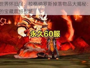 魔兽世界怀旧服：拉格纳罗斯掉落物品大揭秘：烈焰之神的宝藏震撼登场