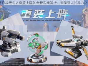 《百战天虫之重装上阵》全新武器解析：揭秘强大战斗力之源