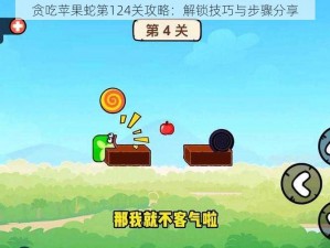 贪吃苹果蛇第124关攻略：解锁技巧与步骤分享