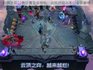 云顶之弈20费巨魔登场揭秘：出现时间与条件全面解析