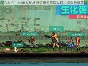 假未来FakeFuture丰收矿场通信模组获取攻略：探索最新获取方法