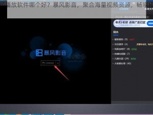 视频播放软件哪个好？暴风影音，聚合海量视频资源，畅享视觉盛宴