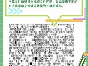 乱码中文字幕：功能强大、使用方便的字幕软件