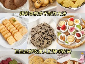 美味夹心饼干制作步骤，让你轻松享受美味