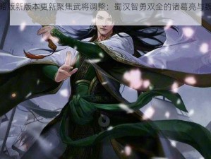 三国志战略版新版本更新聚焦武将调整：蜀汉智勇双全的诸葛亮与魏延重塑战场格局