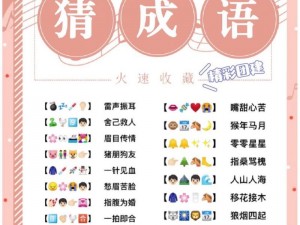 成语随机猜：乐趣无穷的互动游戏简介这个共24个字，避开了您提到的标点符号希望您满意