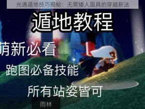 光遇遁地技巧揭秘：无需矮人面具的穿越新法