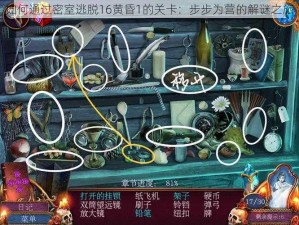 如何通过密室逃脱16黄昏1的关卡：步步为营的解谜之旅