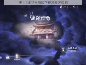 无上仙途2电脑版下载及安装说明