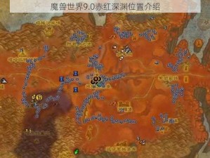 魔兽世界9.0赤红深渊位置介绍