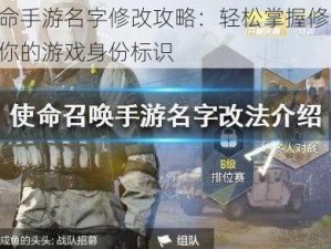 光荣使命手游名字修改攻略：轻松掌握修改方法，个性化你的游戏身份标识