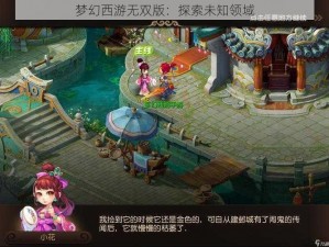 梦幻西游无双版：探索未知领域