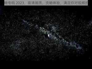 日韩砖码砖专码 2023，高清画质，流畅体验，满足你对视频的所有需求