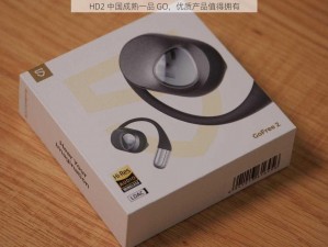 HD2 中国成熟一品 GO，优质产品值得拥有