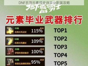 DNF手游元素师史诗毕业配装攻略