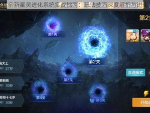 星之召唤士全新星灵进化系统实战指南：玩法技巧深度解析与进化策略揭秘