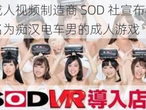 日本成人视频制造商 SOD 社宣布将推出一款名为痴汉电车男的成人游戏