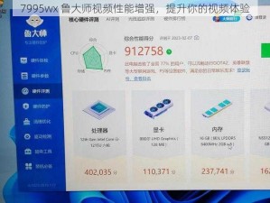 7995wx 鲁大师视频性能增强，提升你的视频体验