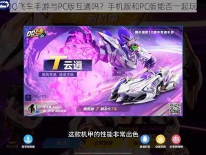 QQ飞车手游与PC版互通吗？手机版和PC版能否一起玩？