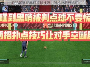 FIFA足球世界罚点球技巧：时机扑救要抓好