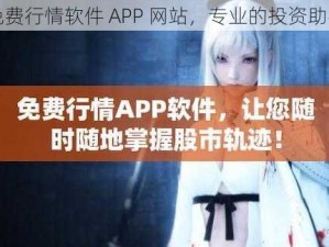 免费行情软件 APP 网站，专业的投资助手