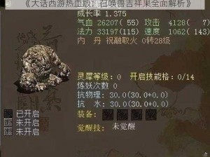 《大话西游热血版：召唤兽吉祥果全面解析》