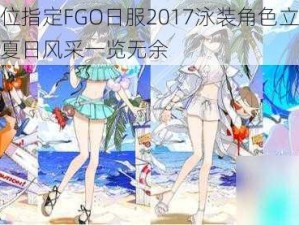 命运冠位指定FGO日服2017泳装角色立绘精彩汇总：夏日风采一览无余