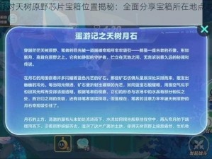 蛋仔派对天树原野芯片宝箱位置揭秘：全面分享宝箱所在地点与寻找攻略