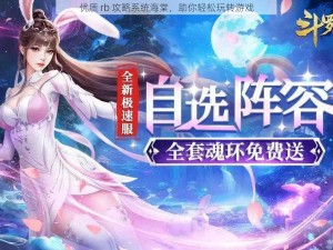 优质 rb 攻略系统海棠，助你轻松玩转游戏