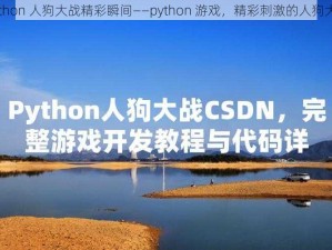 python 人狗大战精彩瞬间——python 游戏，精彩刺激的人狗大战