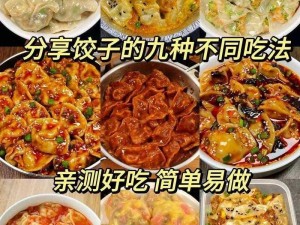 课后辅导 po 肉馅小水饺的教学方法——轻松学会美味小水饺