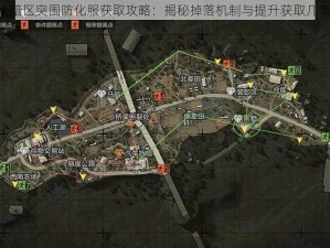 《暗区突围防化服获取攻略：揭秘掉落机制与提升获取几率》