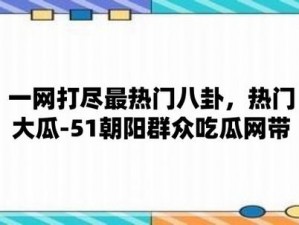 今日吃瓜 51CG 热门大瓜首页即将上线，更多精彩内容等你来发现