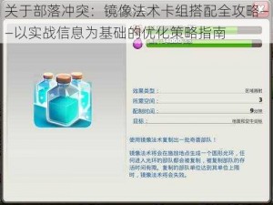 关于部落冲突：镜像法术卡组搭配全攻略——以实战信息为基础的优化策略指南