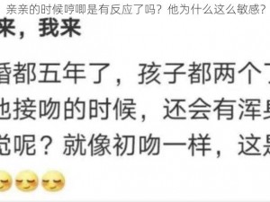 亲亲的时候哼唧是有反应了吗？他为什么这么敏感？