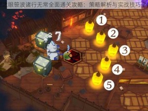 深空之眼笹波诸行无常全面通关攻略：策略解析与实战技巧全解析