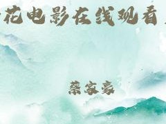 野花社区 WWW 在线高清观看，热门电影、电视剧、综艺实时更新，让你尽享视觉盛宴