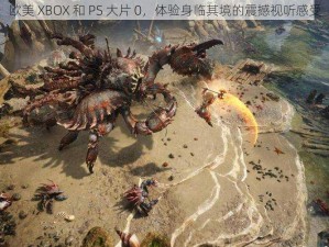 欧美 XBOX 和 PS 大片 0，体验身临其境的震撼视听感受