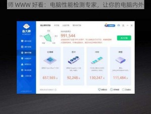 鲁大师 WWW 好看：电脑性能检测专家，让你的电脑内外兼修