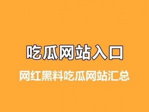 免费黑料吃瓜网爆网站，一键获取海量热门娱乐八卦、明星绯闻、社会事件等资讯