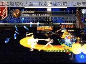 DNF领主之塔攻略大全：探索神秘领域，征服未知挑战