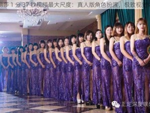 李丽莎 1 分 37 钞视频最大尺度：真人版角色扮演，极致视觉体验