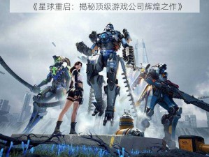 《星球重启：揭秘顶级游戏公司辉煌之作》