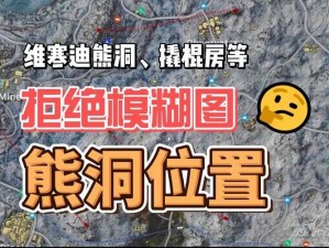 维寒迪地图深度解析：解锁刺激战场新篇章