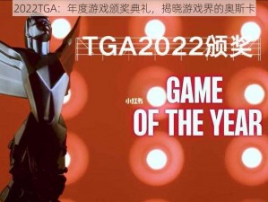 2022TGA：年度游戏颁奖典礼，揭晓游戏界的奥斯卡