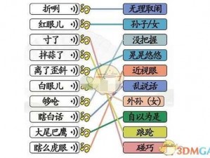 汉字找茬王连线天津话攻略分享：探索方言魅力，解锁天津话的独特魅力与实用技巧